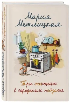 Мария Метлицкая: Три женщины в городском пейзаже