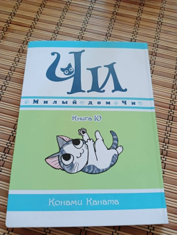 Конами Каната: Милый дом Чи. Книга 10
