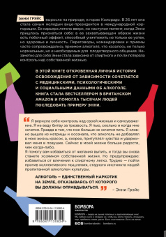 Энни Грэйс: В ясном уме. Вся правда про алкоголь