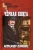 Александр Домовец: Чёрная книга