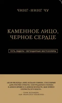 Чинг-Нинг Чу: Каменное Лицо, Черное Сердце. Азиатская философия побед без поражений