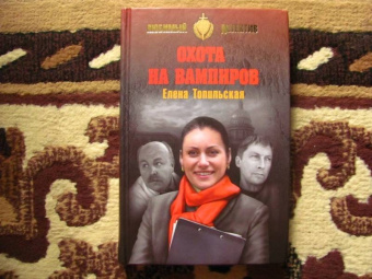 Елена Топильская: Охота на вампиров