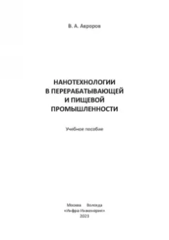 Валерий Авроров: Нанотехнологии в перерабатывающей и пищевой промышленности. Учебное пособие