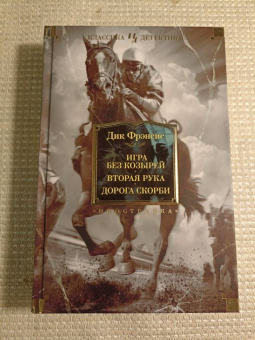Дик Фрэнсис: Игра без козырей. Вторая рука. Дорога скорби