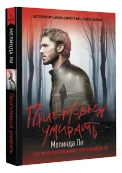 Мелинда Ли: Приготовься умирать