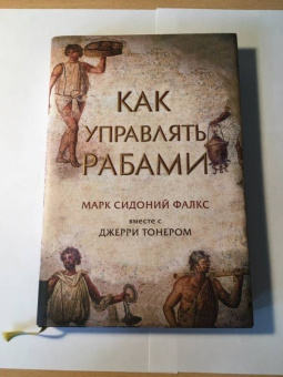 Фалкс, Тонер: Как управлять рабами