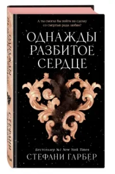 Стефани Гарбер: Однажды разбитое сердце