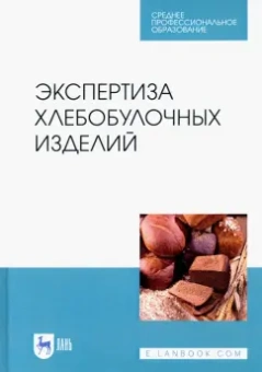 Позняковский, Давыденко, Романов: Экспертиза хлебобулочных изделий. Учебное пособие. СПО