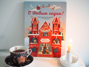 Джада Франча: С Новым годом! Большая книга-адвент с окошками