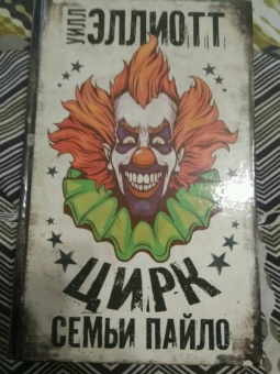 Уилл Эллиотт: Цирк семьи Пайло