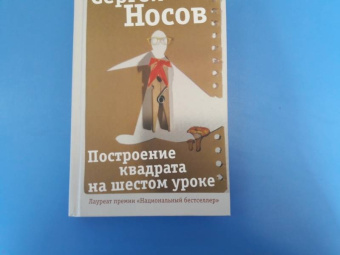 Сергей Носов: Построение квадрата на шестом уроке