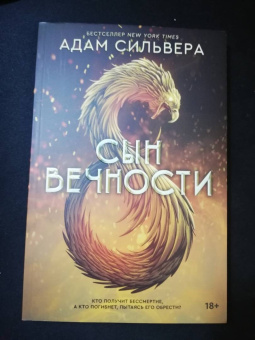 Адам Сильвера: Сын вечности