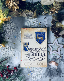 Робин Хобб: Королевский убийца. Иллюстрированное издание