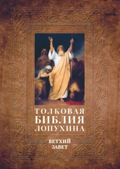 Александр Лопухин: Толковая Библия Лопухина. Библейская история Ветхого Завета. В 2-х книгах. Часть 1