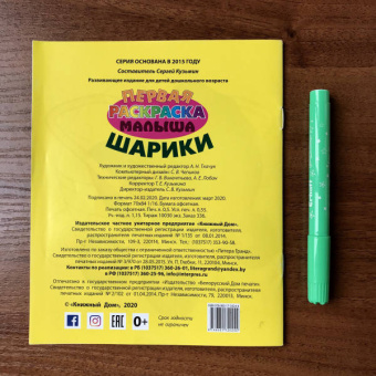 Первая раскраска малыша. Шарики