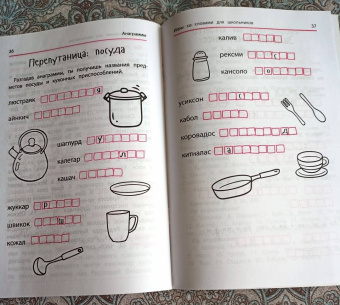 Ирина Яворовская: Анаграммы и другие игры со словами для школьников