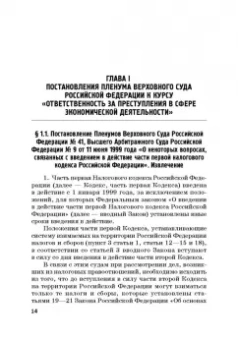 Виктор Шестак: Ответственность за преступления в сфере экономической деятельности. Хрестоматия. Том 3