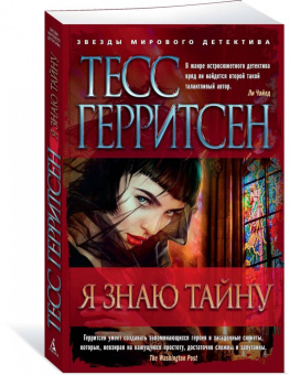 Тесс Герритсен: Я знаю тайну
