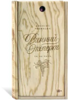 Дженсис Робинсон: Винный эксперт за 24 часа