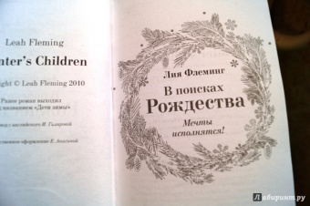Лия Флеминг: В поисках Рождества
