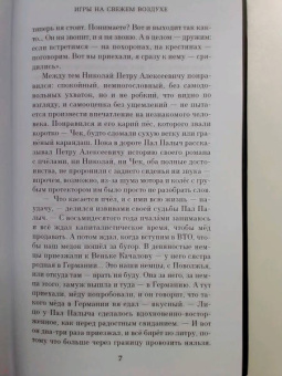 Павел Крусанов: Игры на свежем воздухе