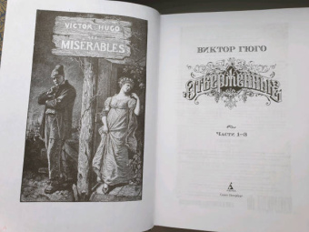 Виктор Гюго: Отверженные. Комплект из 2-х книг