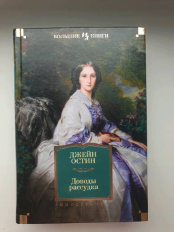 Джейн Остин: Доводы рассудка. Романы, рассказы, наброски
