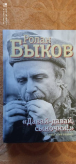 Ролан Быков: "Давай-давай, сыночки!" О кино и не только