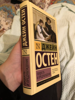Джейн Остен: Гордость и предубеждение