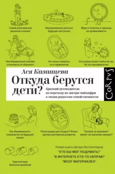 Ася Казанцева: Откуда берутся дети? Краткий путеводитель по переходу из лагеря чайлдфри