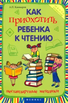 Андрей Кашкаров: Как приохотить ребенка к чтению. Нестандартные методики
