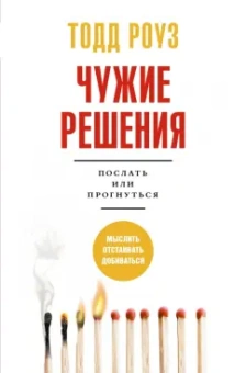 Тодд Роуз: Чужие решения. Послать или прогнуться