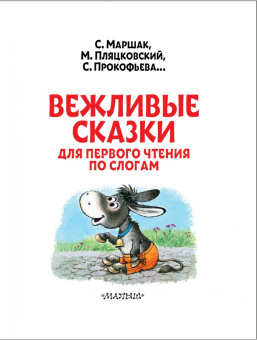 Маршак, Прокофьева, Пляцковский: Вежливые сказки для первого чтения по слогам