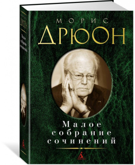 Морис Дрюон: Малое собрание сочинений