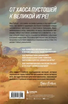 Эрван Лафлериэль: Fallout. Хроники создания легендарной саги