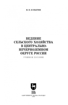 Иван Копытин: Ведение сельского хозяйства в Центрально-Нечерноземном округе России. Учебное пособие