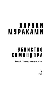 Мураками Харуки: Убийство Командора. Книга 2. Ускользающая метафора 