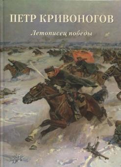 Петр Кривоногов. Летописец победы