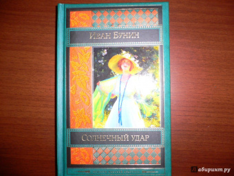 Иван Бунин: Солнечный удар