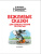 Маршак, Прокофьева, Пляцковский: Вежливые сказки для первого чтения по слогам