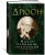 Морис Дрюон: Малое собрание сочинений