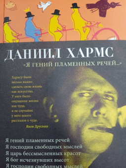 Даниил Хармс: Я гений пламенных речей...