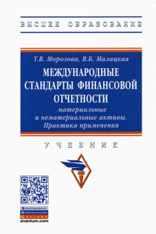 Морозова, Малицкая: Международные стандарты финансовой отчетности. Материальные и нематериальные активы. Практика