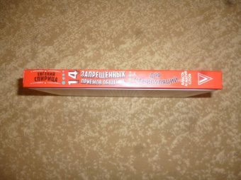 Евгений Спирица: 14 запрещенных приемов общения для манипуляций. Власть и магия слов