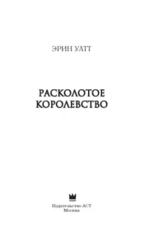 Эрин Уатт: Расколотое королевство