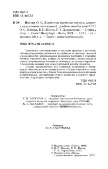Попова, Попов, Харахонова: Древесные растения лесных, защитных и зеленых насаждений. Учебное пособие для СПО