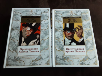 Морис Леблан: Преступления Арсена Люпена