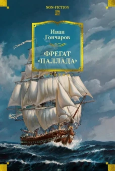 Гончаров И.А.: Фрегат «Паллада» (с иллюстрациями)