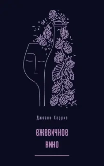 Джоанн Харрис: Ежевичное вино