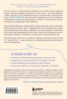 Лора Маркхэм: Правила спокойных родителей. Как воспитать ребенка без наказаний, истерик и стресса